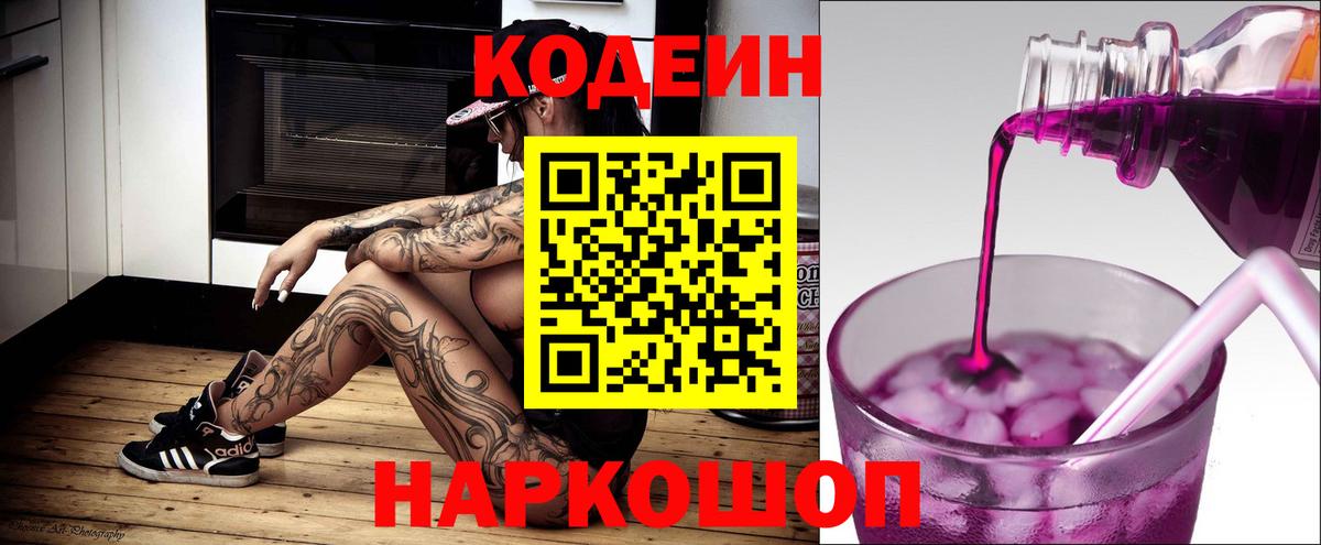 Codein напиток Lean (лин) Астрахань